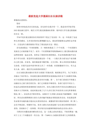 最新竞选大学漫画社社长演讲稿