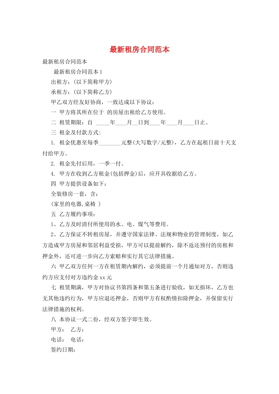 最新租房合同范本_第1页