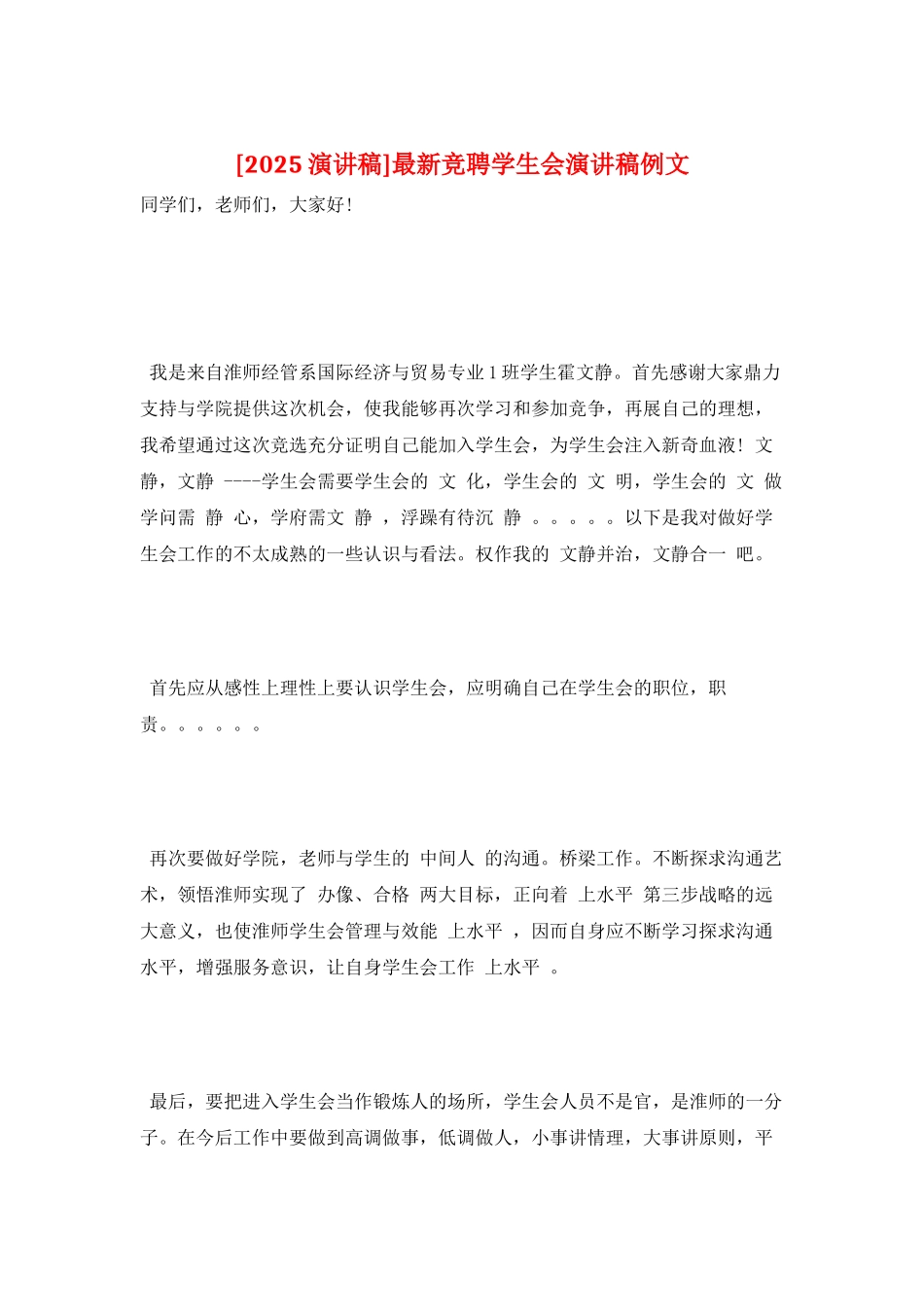 最新竞聘学生会演讲稿例文_第1页