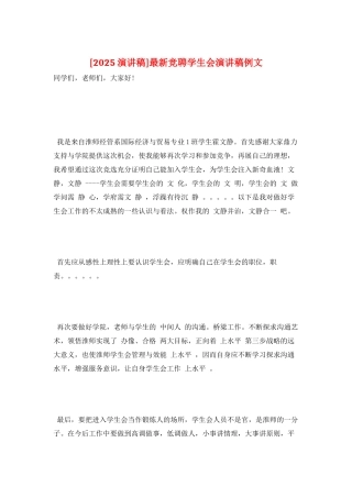 最新竞聘学生会演讲稿例文