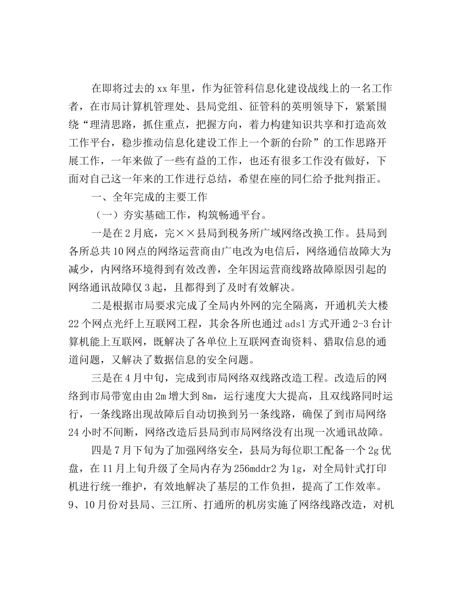 最新税务局信息化工作人员年终个人工作总结范文_第2页