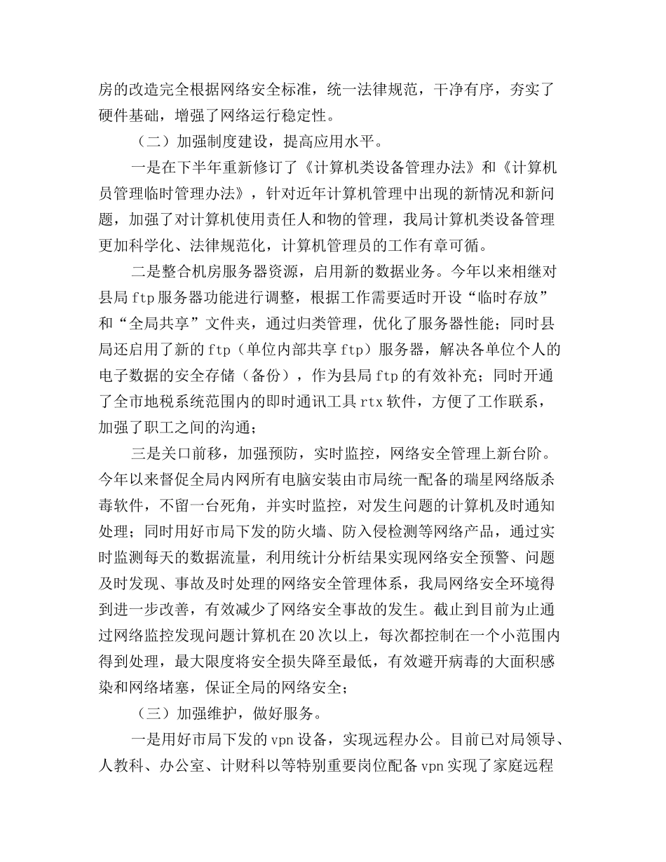 最新税务局信息化工作人员年终个人工作总结范文_第3页