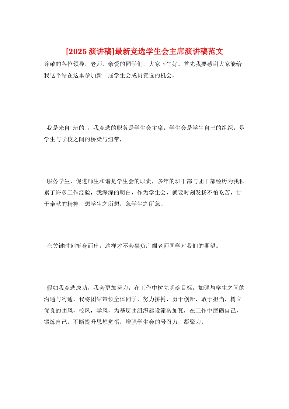 最新竞选学生会主席演讲稿范文_第1页