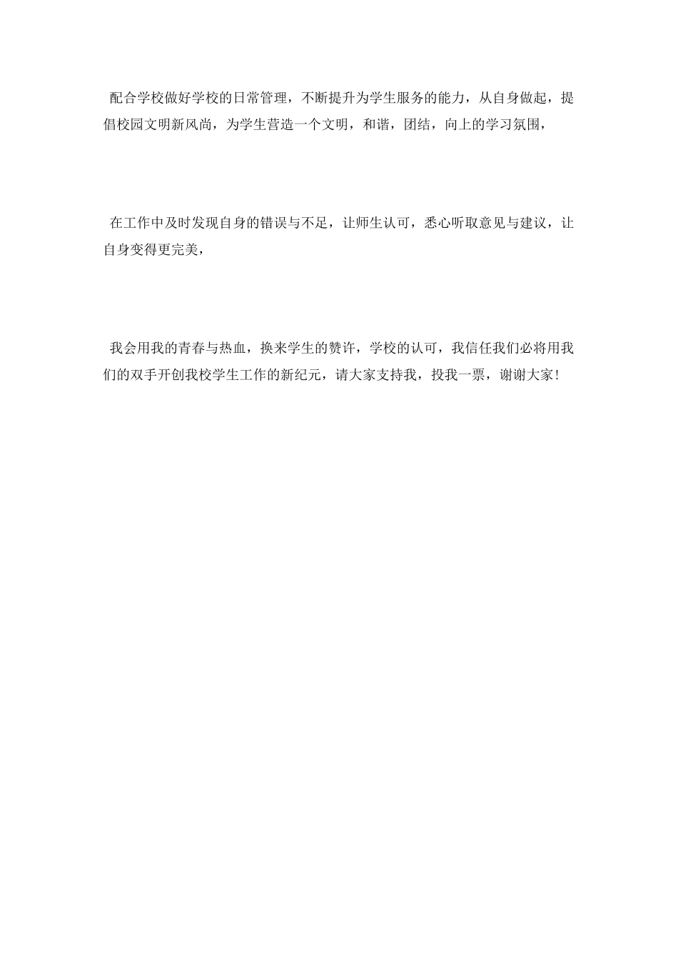 最新竞选学生会主席演讲稿范文_第2页