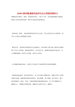 最新竞选学生会主席演讲稿范文