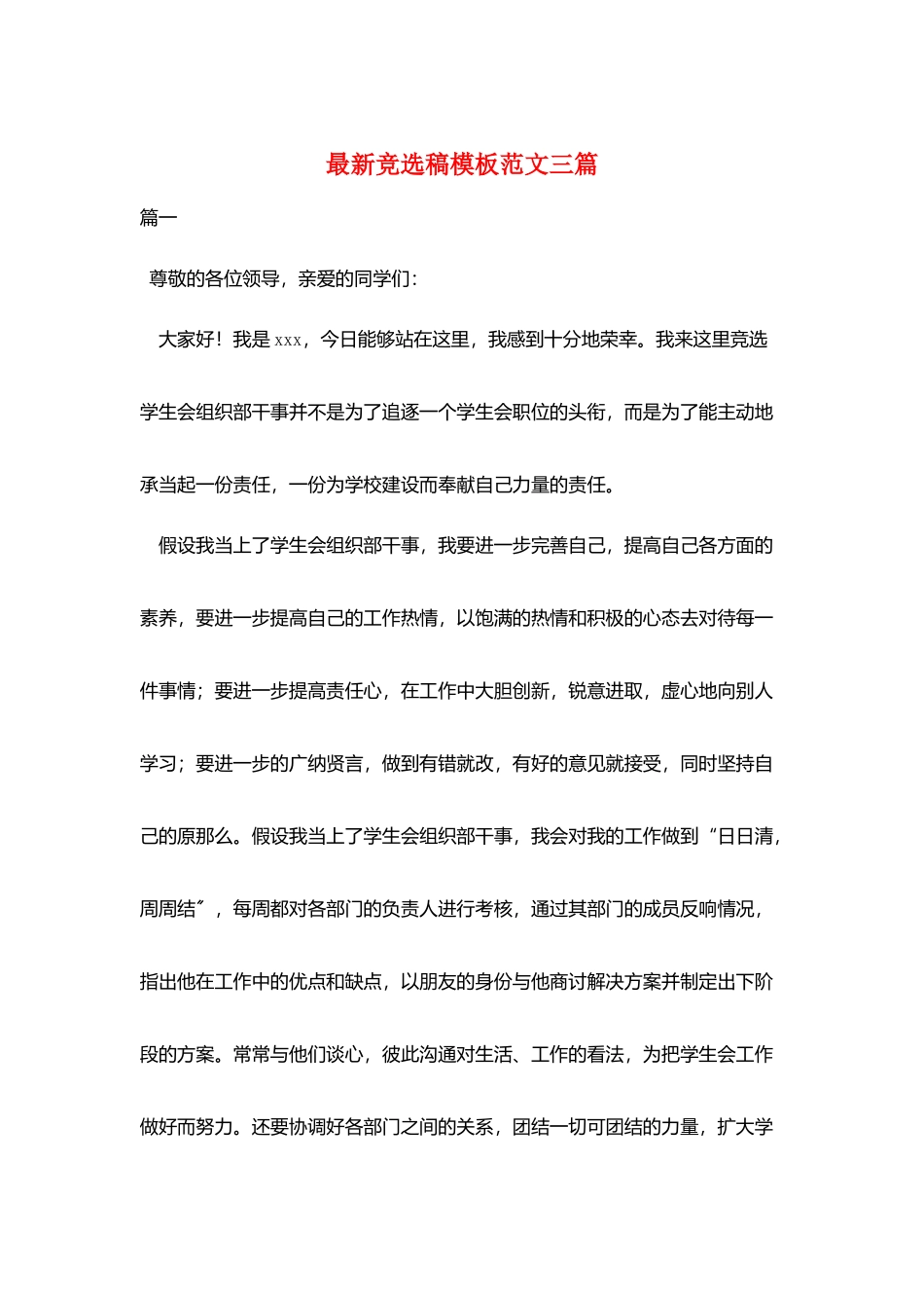 最新竞选稿模板范文三篇_第1页
