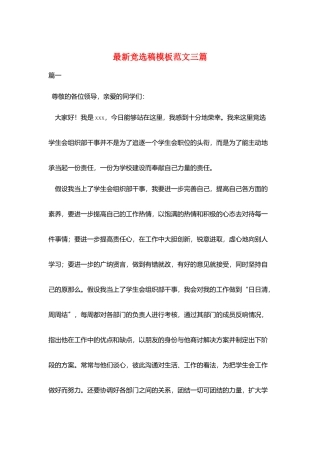 最新竞选稿模板范文三篇