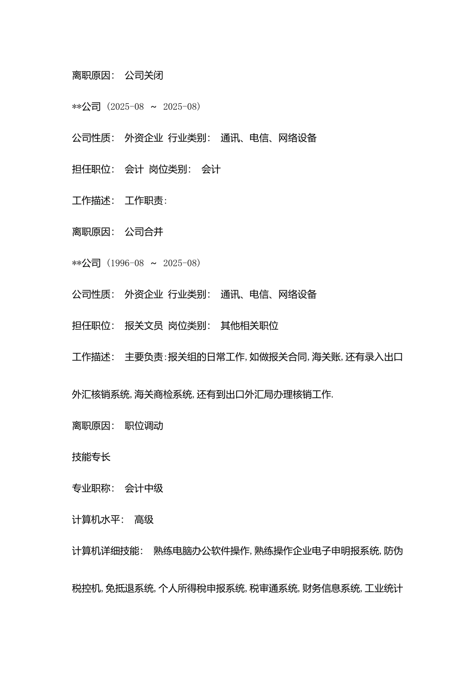 最新税务会计个人简历范文2025_第3页