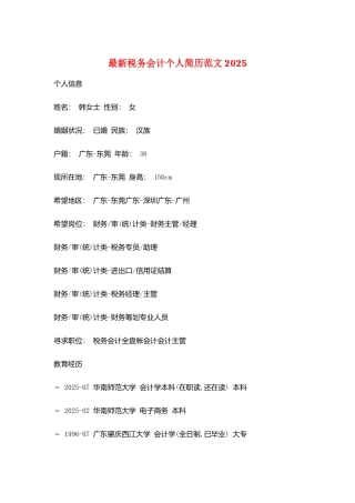 最新税务会计个人简历范文2025