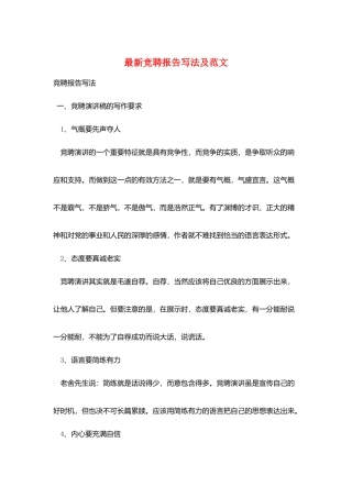 最新竞聘报告写法及范文