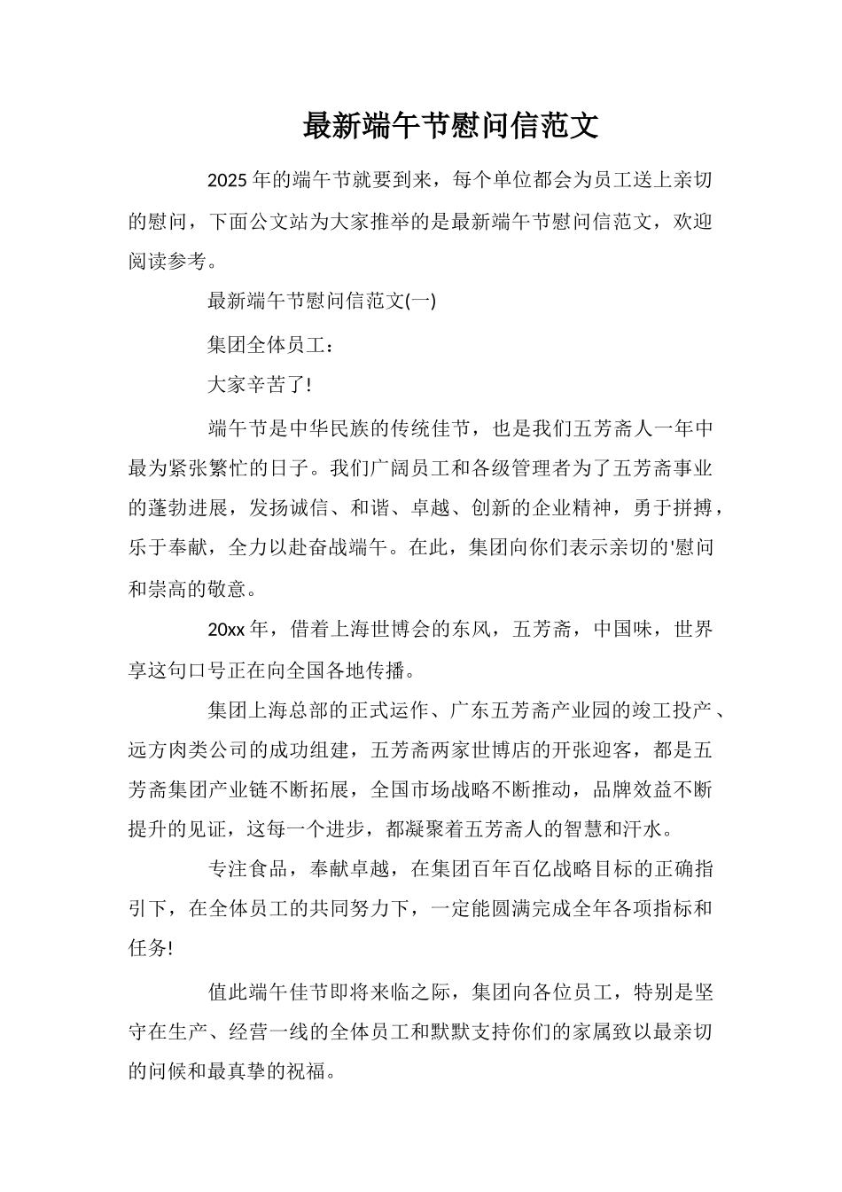 最新端午节慰问信范文_第1页