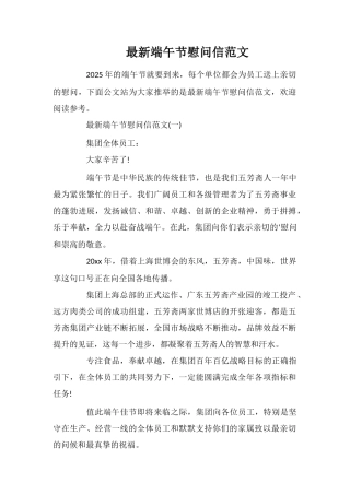 最新端午节慰问信范文