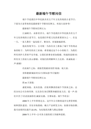 最新端午节慰问信