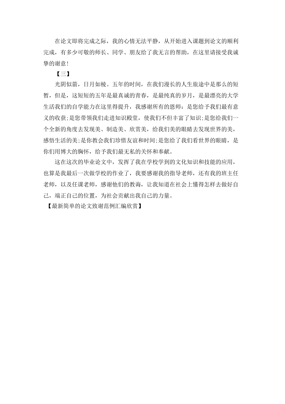 最新简单的论文致谢范例汇编欣赏_第2页