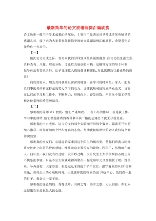 最新简单的论文致谢范例汇编欣赏