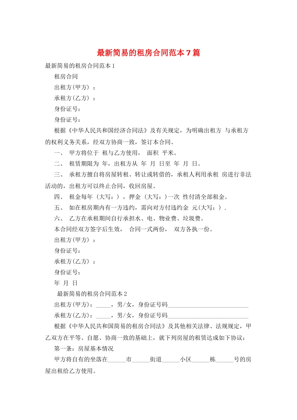 最新简易的租房合同范本7篇_第1页