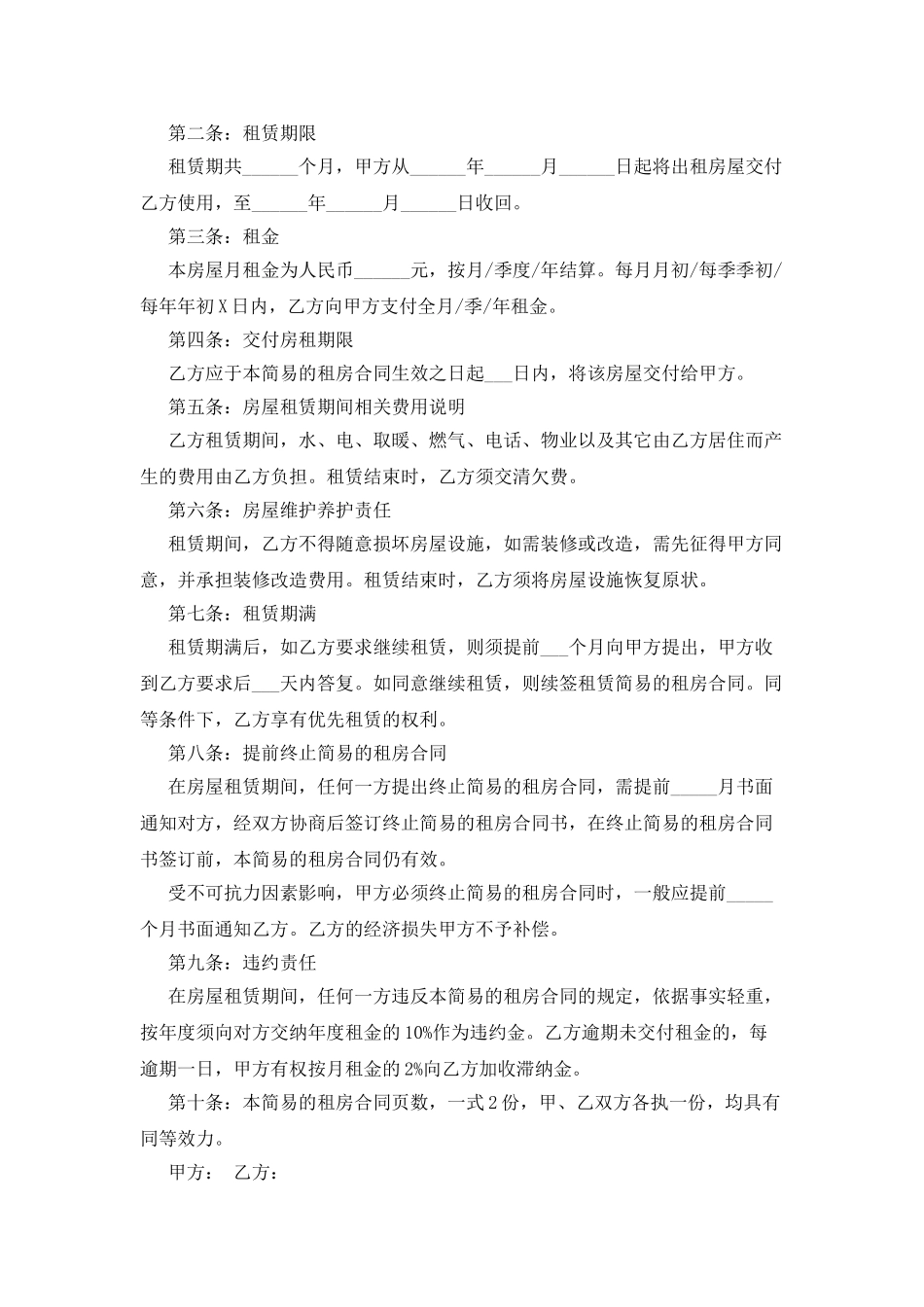 最新简易的租房合同范本7篇_第2页