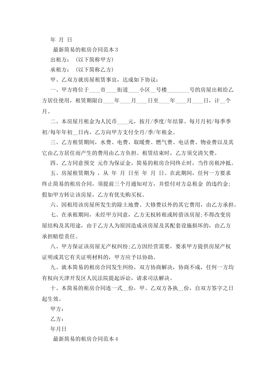 最新简易的租房合同范本7篇_第3页