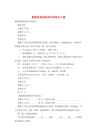 最新简易的租房合同范本7篇