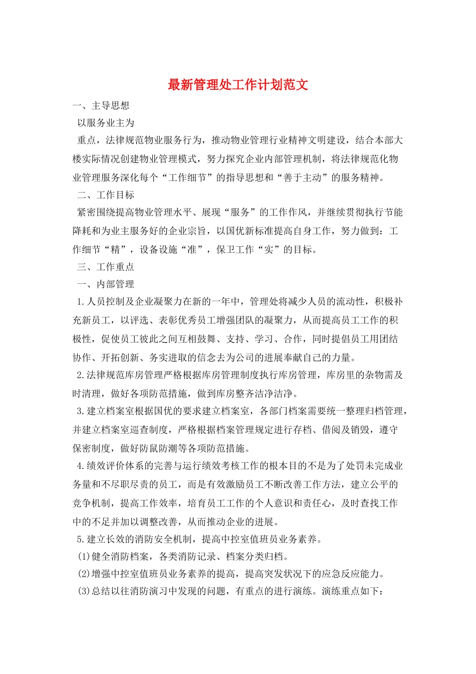 最新管理处工作计划范文_第1页