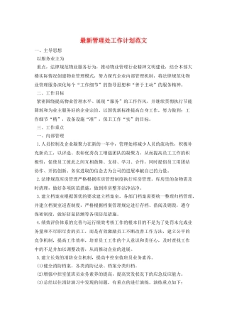 最新管理处工作计划范文
