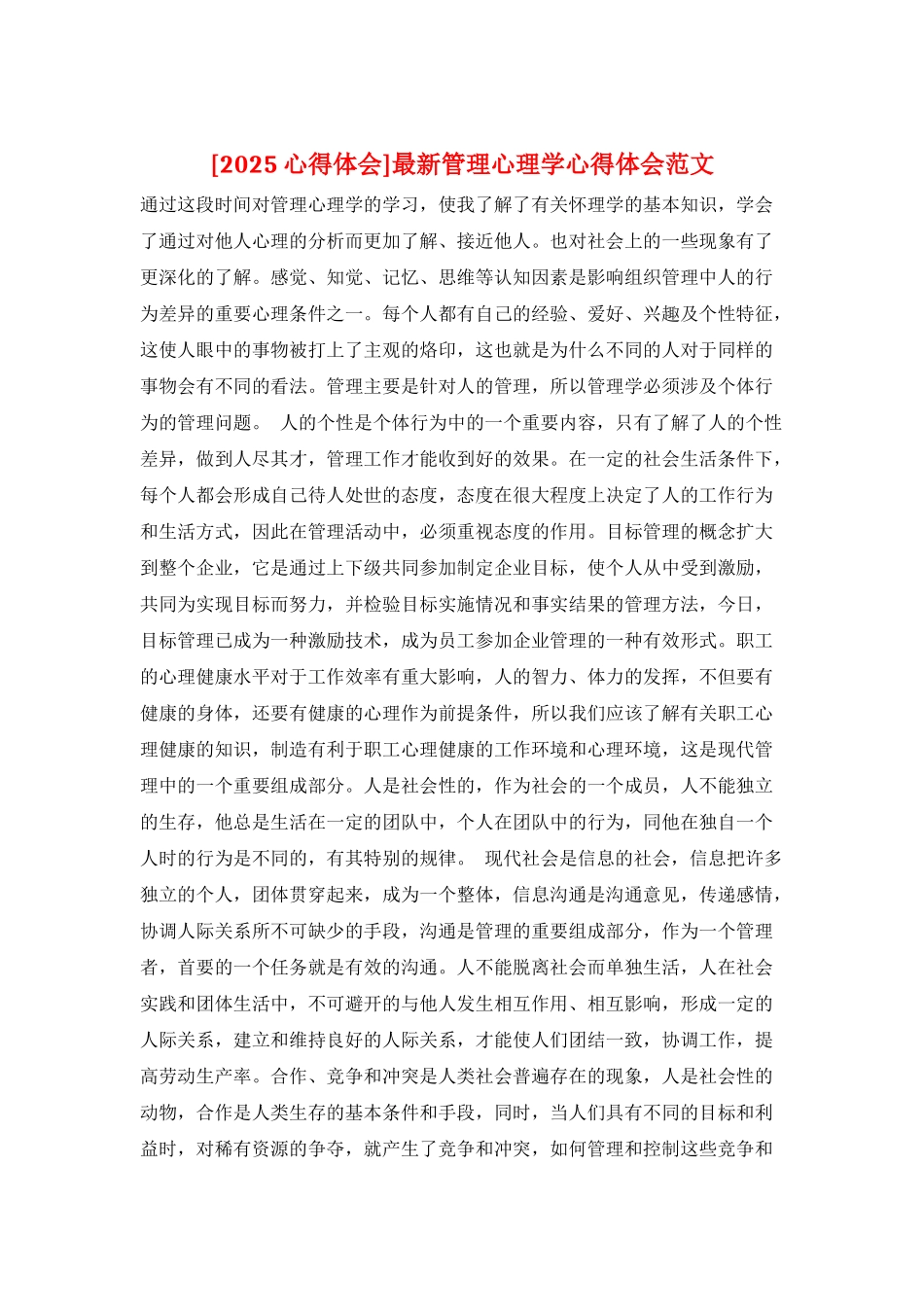 最新管理心理学心得体会范文_第1页