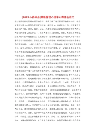最新管理心理学心得体会范文