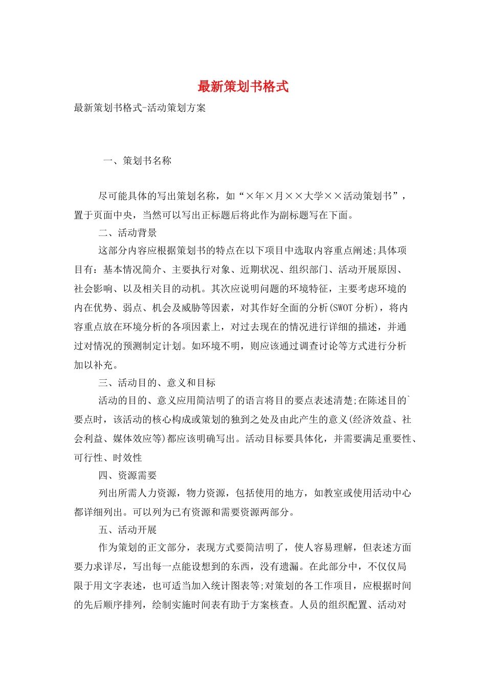 最新策划书格式_第1页