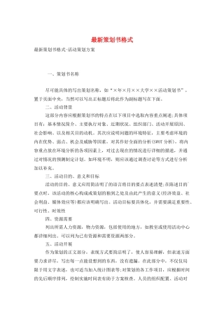 最新策划书格式