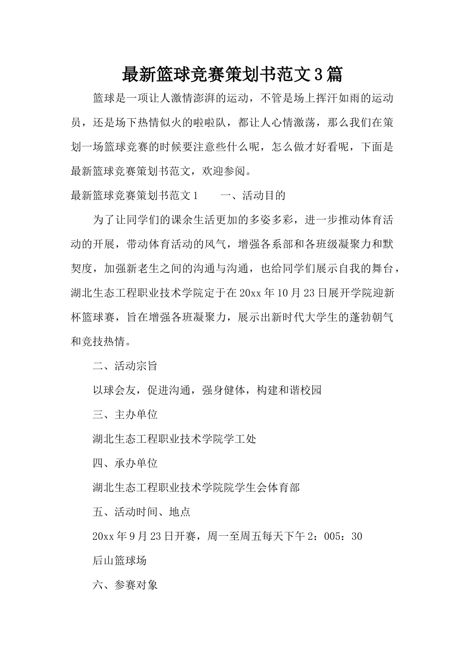 最新篮球比赛策划书范文3篇（精编版）_第1页