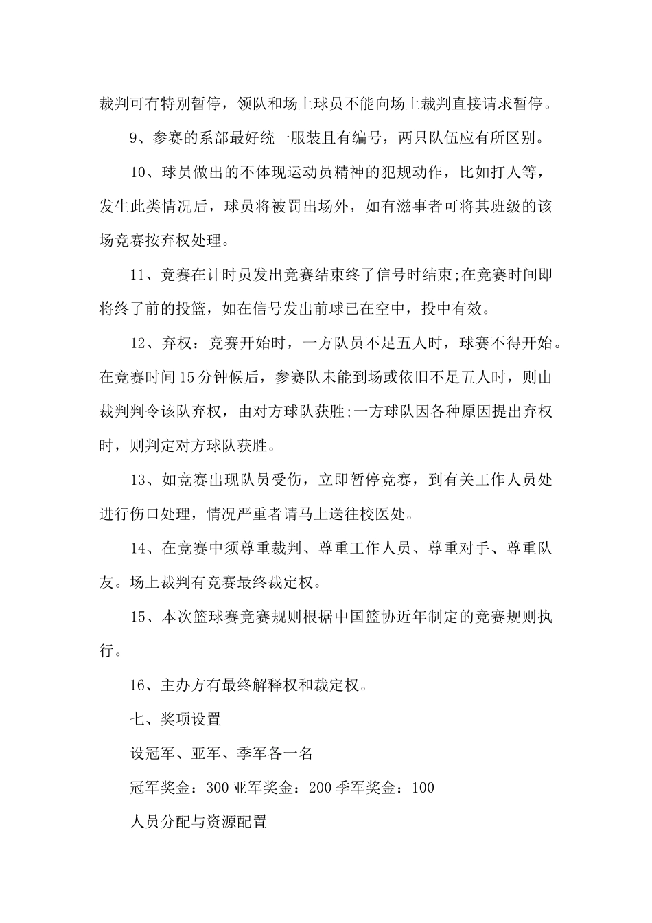 最新篮球比赛策划书范文3篇（精编版）_第3页