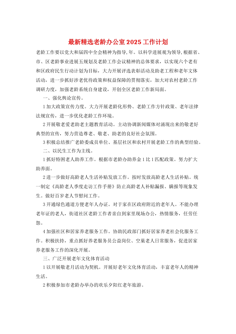 最新精选老龄办公室2025工作计划_第1页
