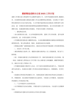 最新精选老龄办公室2025工作计划