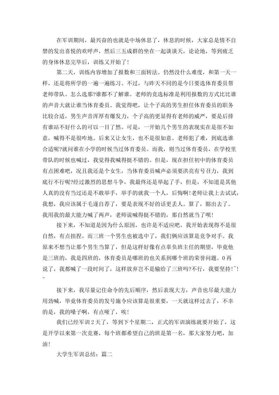 最新精选大学生军训总结范文5篇_第2页