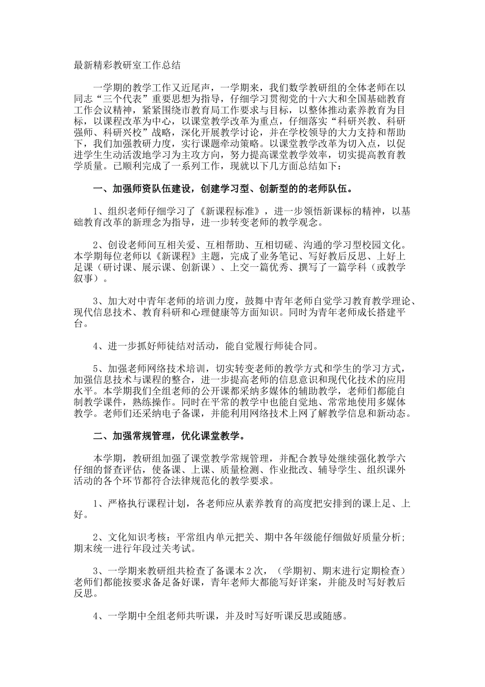最新精彩教研室工作总结_第1页