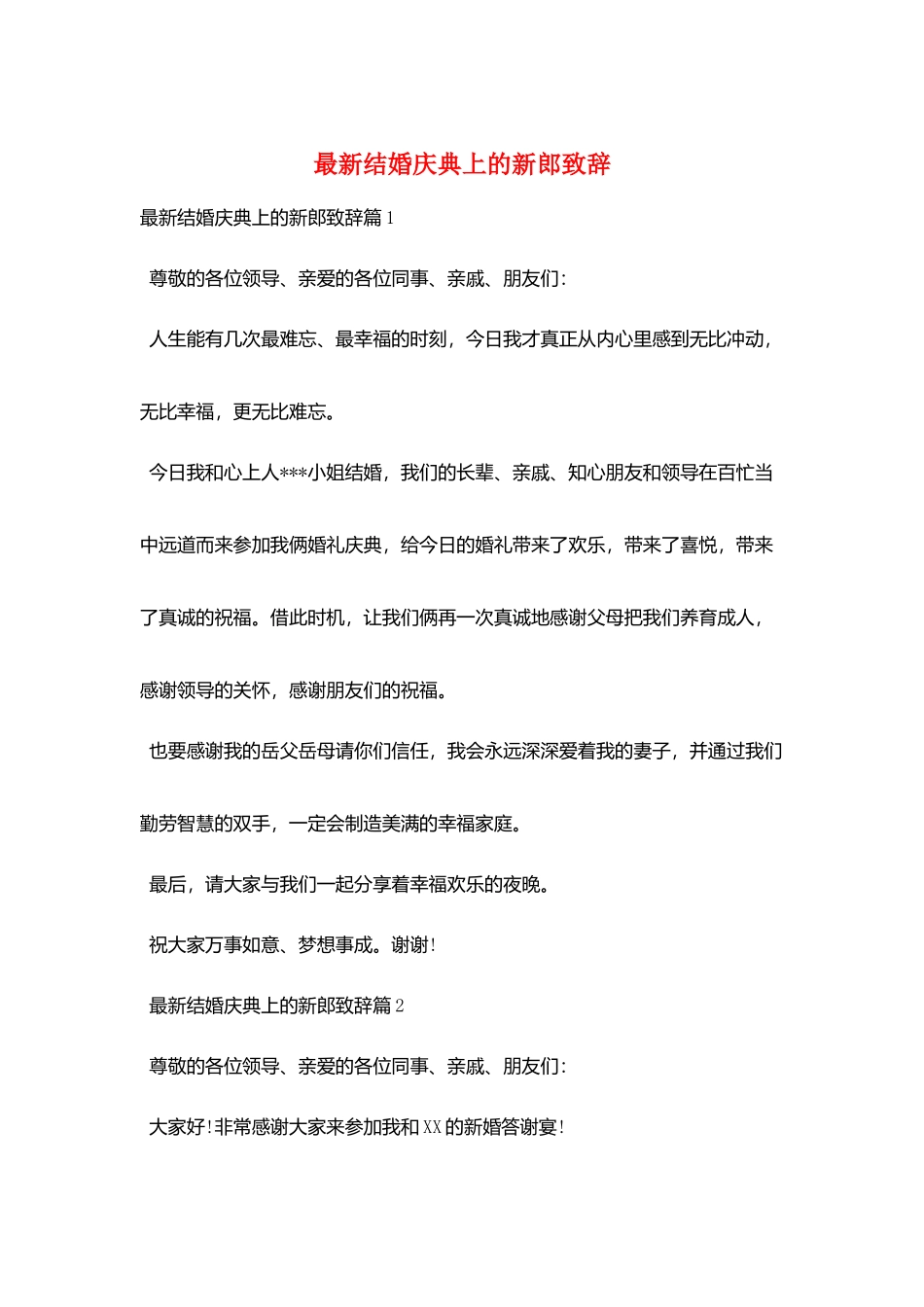 最新结婚庆典上的新郎致辞_第1页