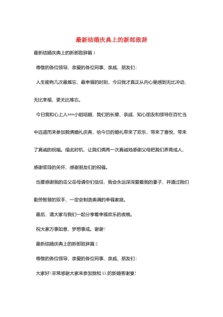最新结婚庆典上的新郎致辞