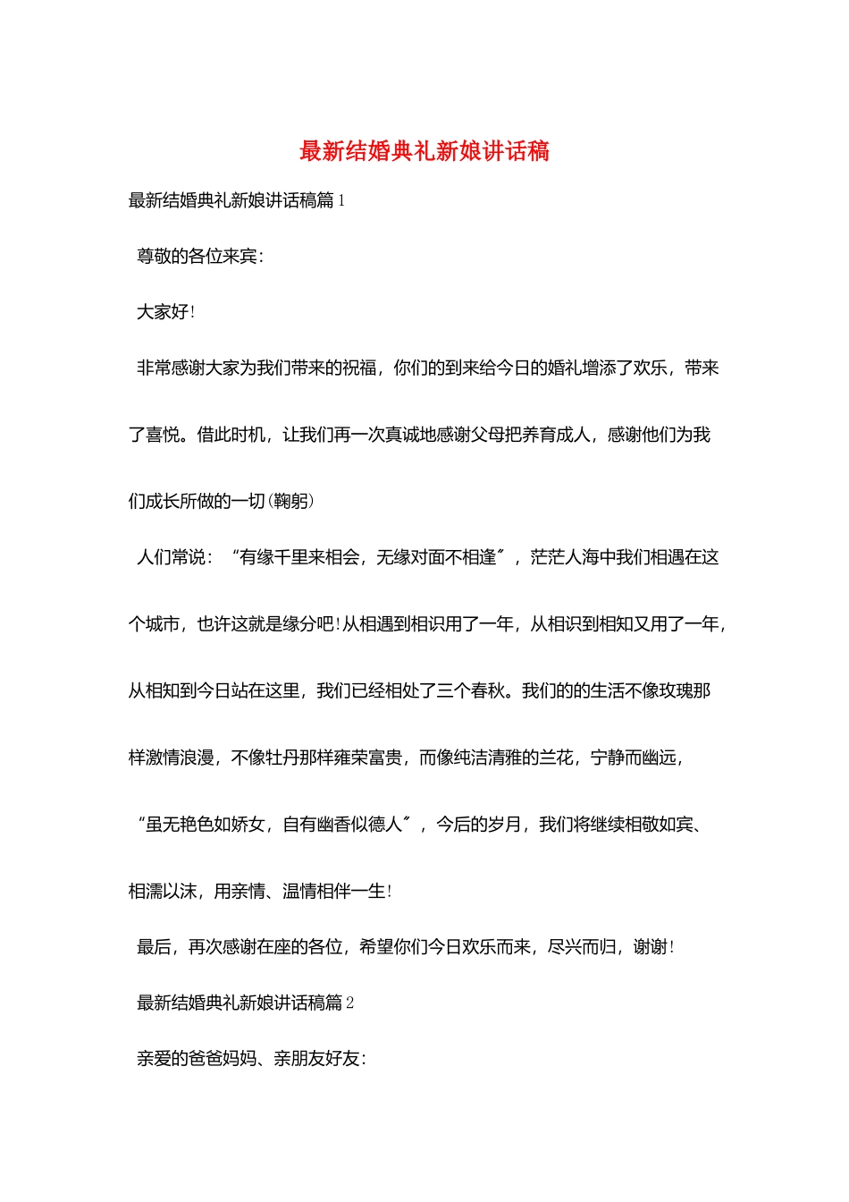 最新结婚典礼新娘讲话稿_第1页