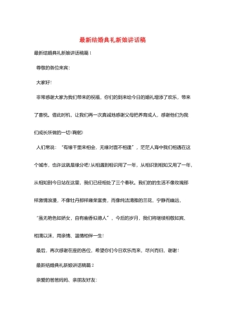 最新结婚典礼新娘讲话稿