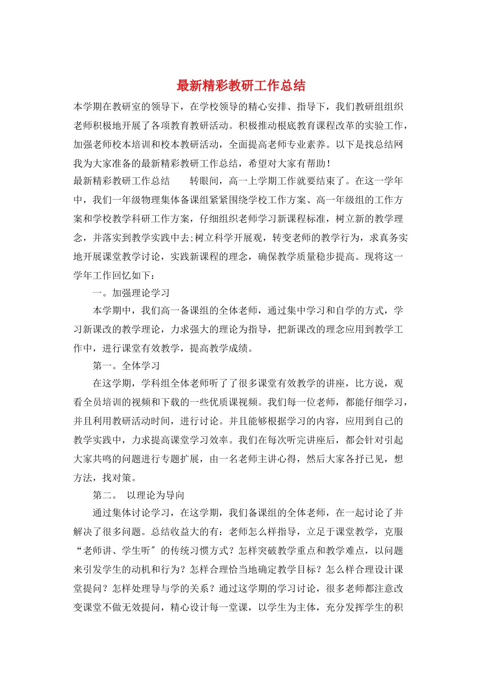 最新精彩教研工作总结_第1页