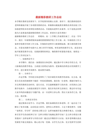 最新精彩教研工作总结