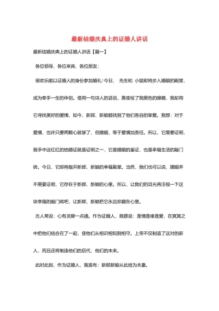 最新结婚庆典上的证婚人讲话