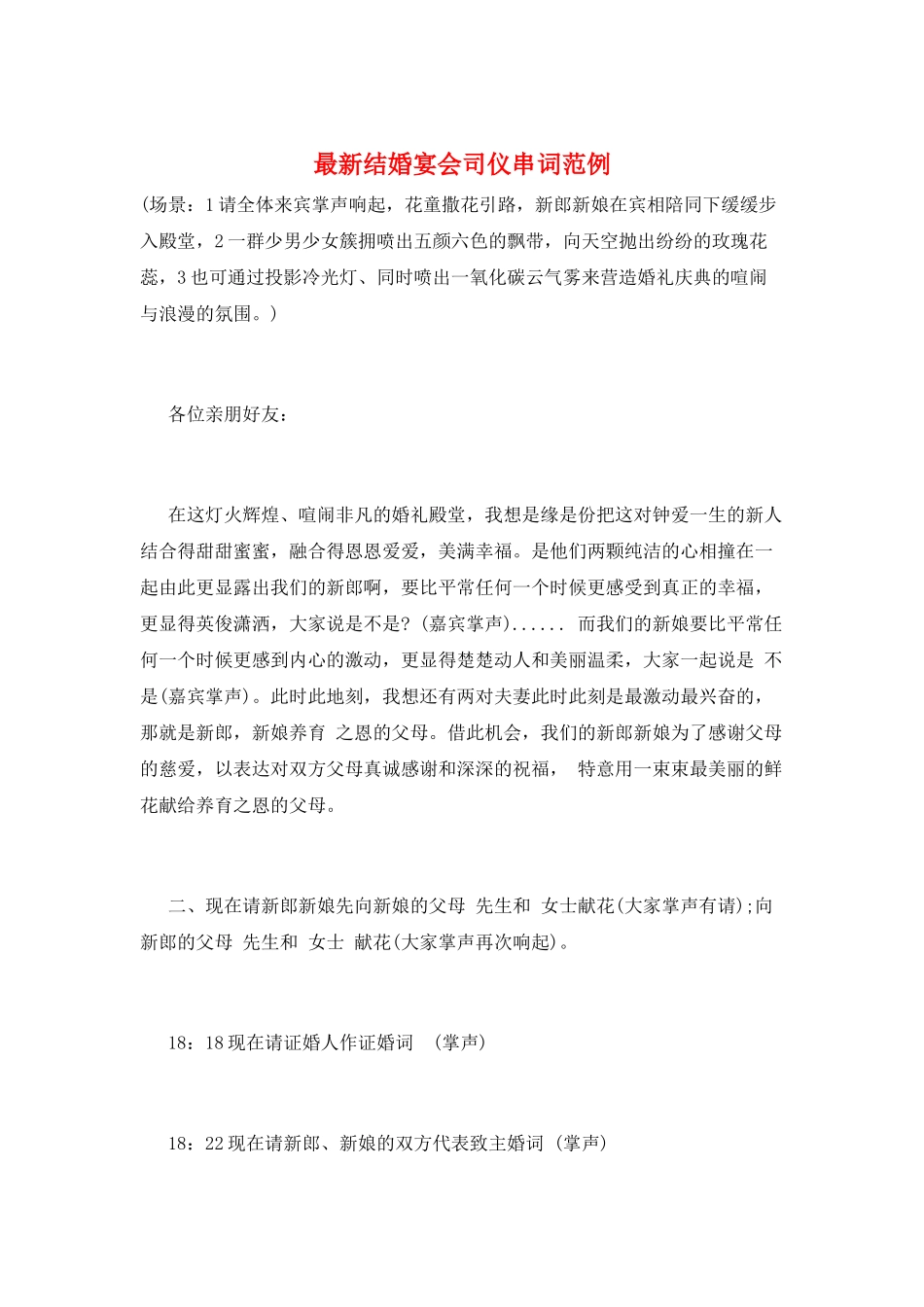 最新结婚宴会司仪串词范例_第1页