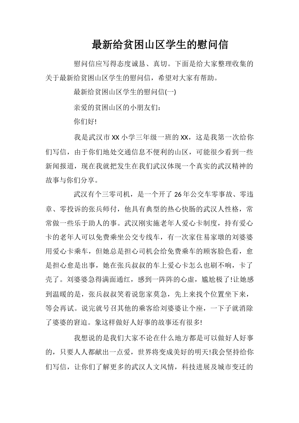 最新给贫困山区学生的慰问信_第1页