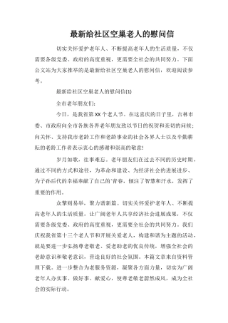 最新给社区空巢老人的慰问信
