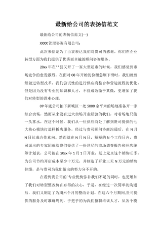 最新给公司的表扬信范文