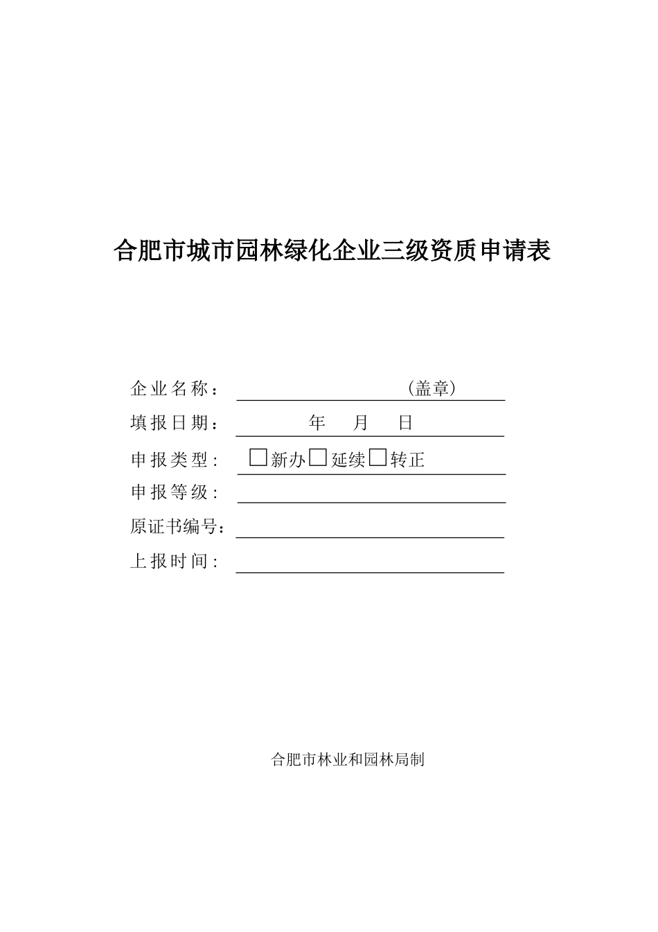 最新绿化三级资质申请表_第1页