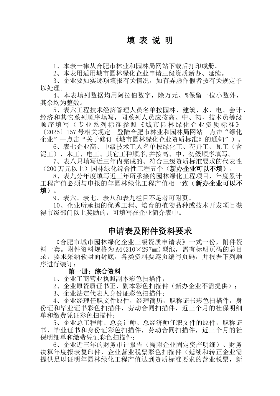 最新绿化三级资质申请表_第2页