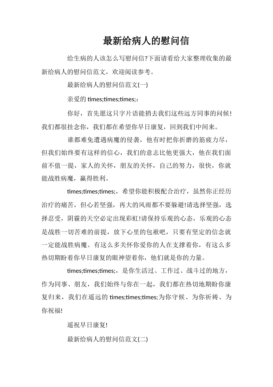 最新给病人的慰问信_第1页