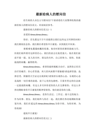 最新给病人的慰问信